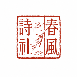 春风诗社